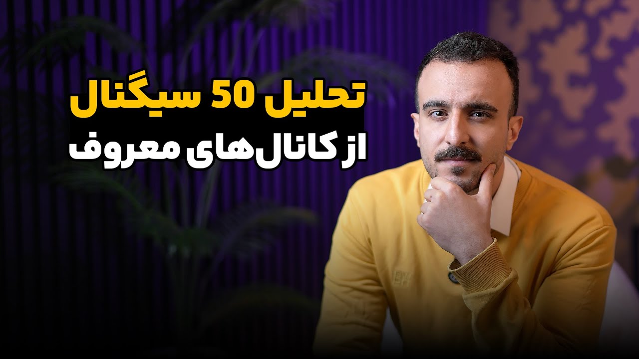 تحلیل 50 سیگنال از کانال‌های معروف