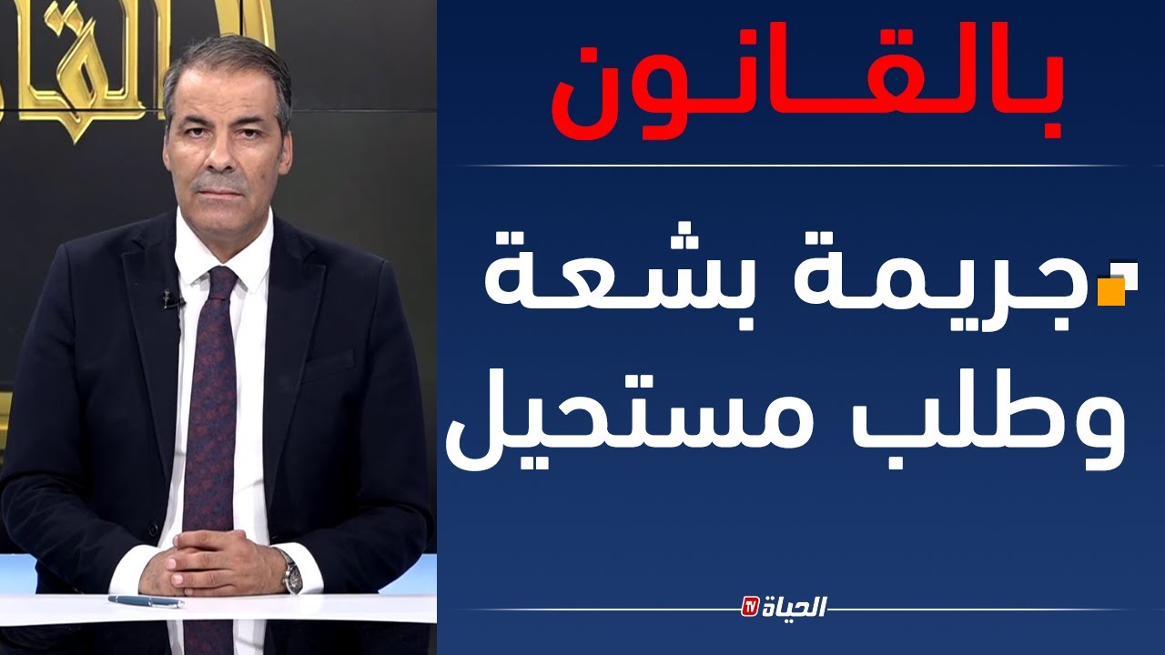 بالقانون l جـ.ريمة قـ.تل بشعة في أقبو وأخت القتيل تريد المستحيل والمحامي كورتل يصدمها