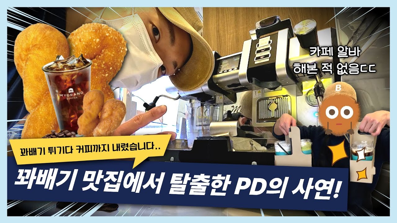 꽈배기 튀기다 바리스타까지?! 카페알바 1도 안 해본 PD가 능숙하게 커피 만들게 된 비결 알려드립니다!! feat.마이그랑 캡슐커피 머신