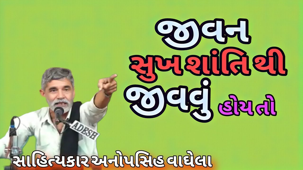 જીવન સુખ શાંતિ જીવવું હોય તો સાહિત્યકાર અનોપસિહ વાઘેલા