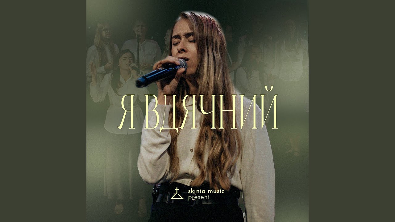 Я вдячний (Live)
