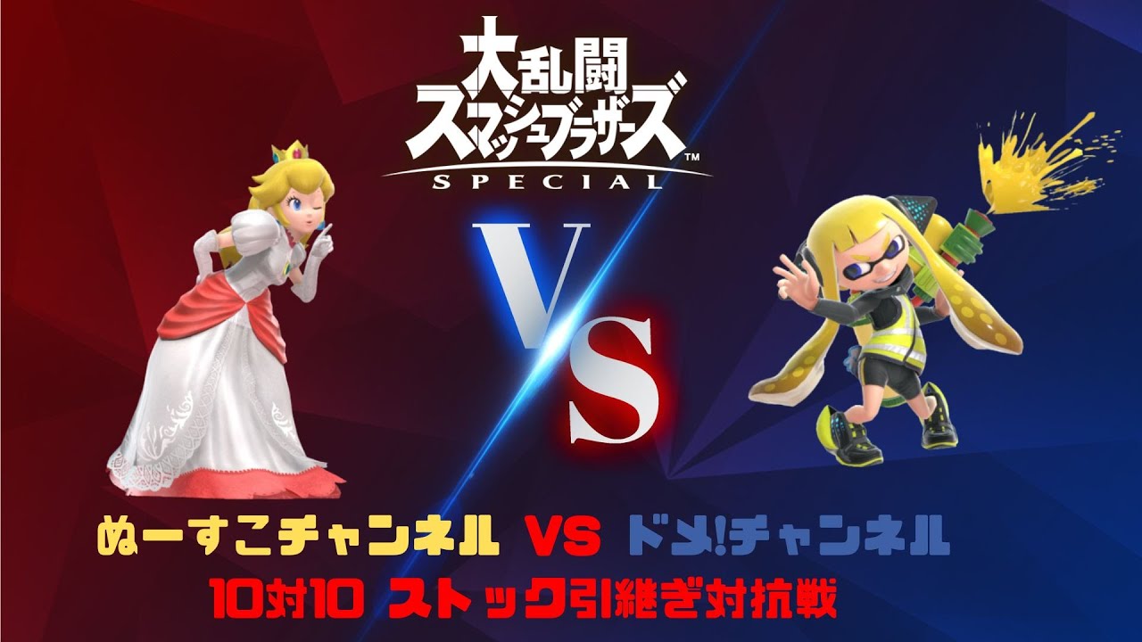 【スマブラSP】ドメ!ちゃんねると対抗戦！