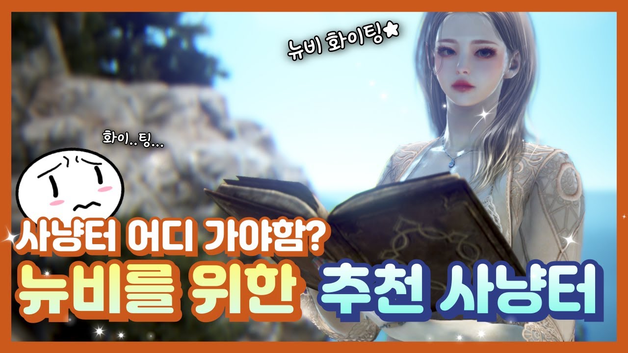 사냥터 개편 이후 뉴비들이 가면 좋은 추천 사냥터!