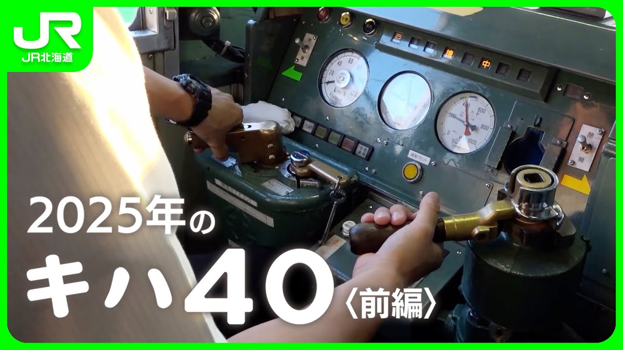 2025年のキハ40〈前編〉【JR北海道】