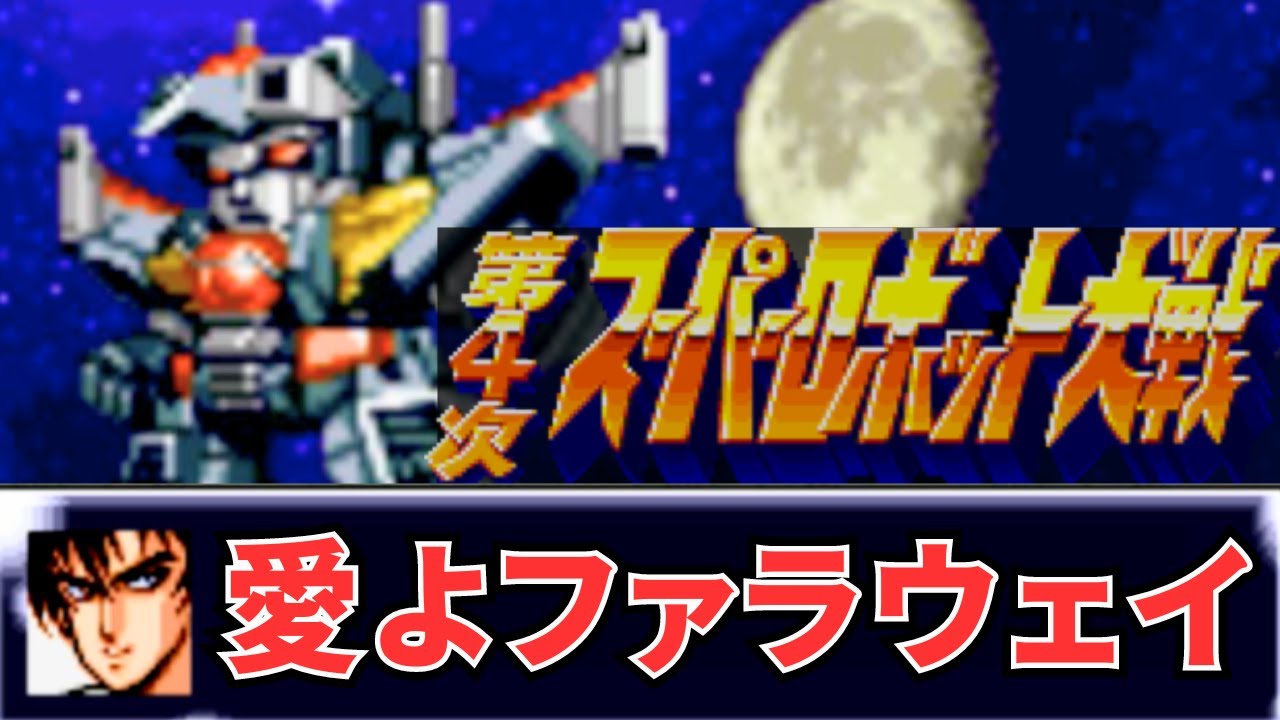愛よファラウェイ 第4次スパロボ 音源 アレンジ ダンクーガ BGM カラオケモード 藤原理恵 SFC スーファミ 16bit