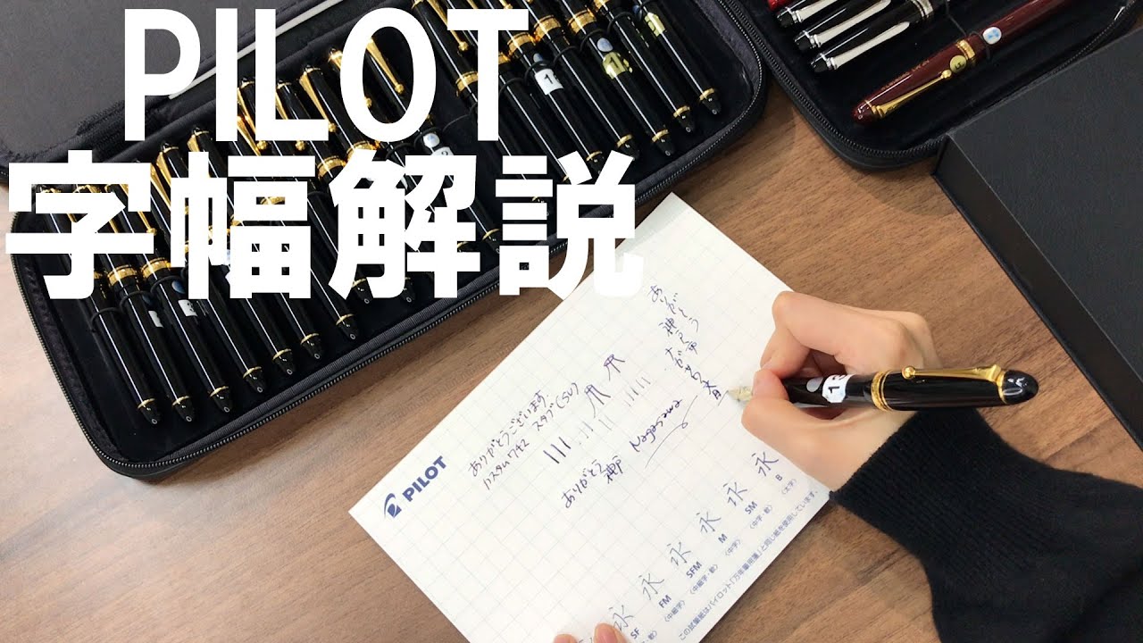 【PILOT万年筆 特殊ペン先 書き比べ】2024/1/19 めくるめくペンのオハナシ会 ～カスタム742/カスタム743/ジャスタス95～