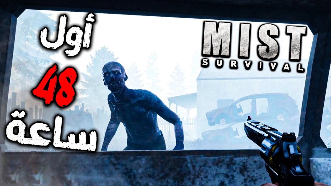 قضيت أول 48 ساعة في مست سرفايفل النجاة في الضباب 😰 🔥 Mist Survival