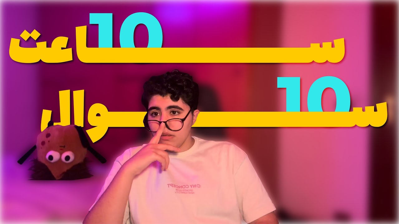 10Hours 10Questions ~ خلاصه‌ی چنل توی ده سوال