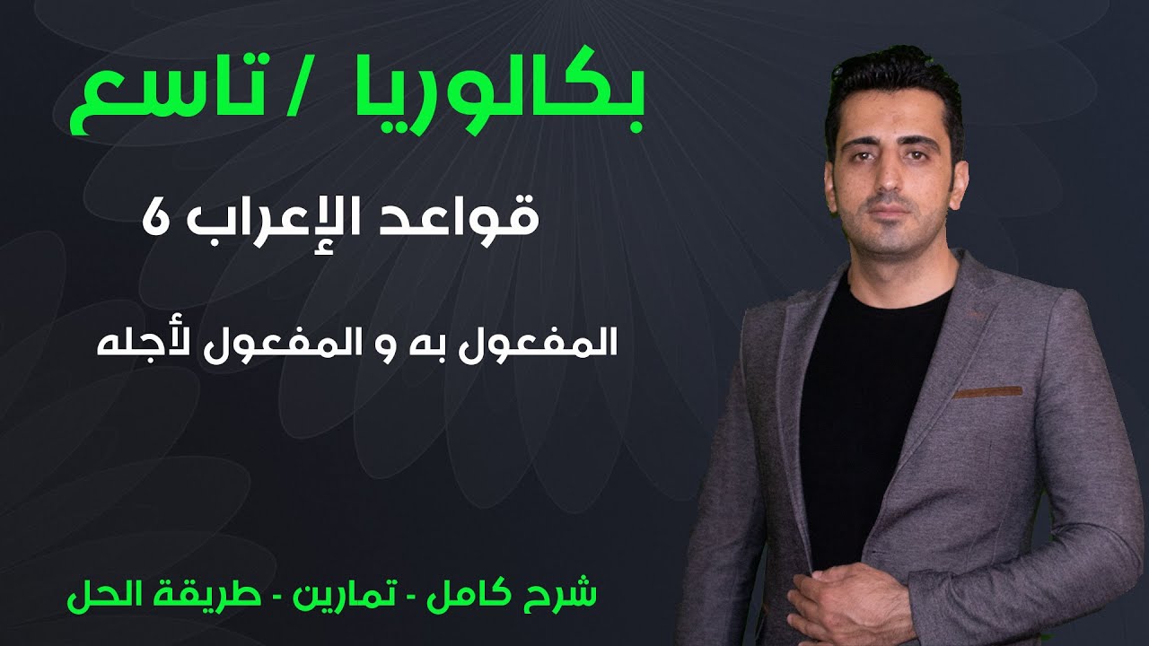 12-  بكالوريا - تاسع : قواعد الإعراب -  قواعد المفعول به و المفعول لأجله