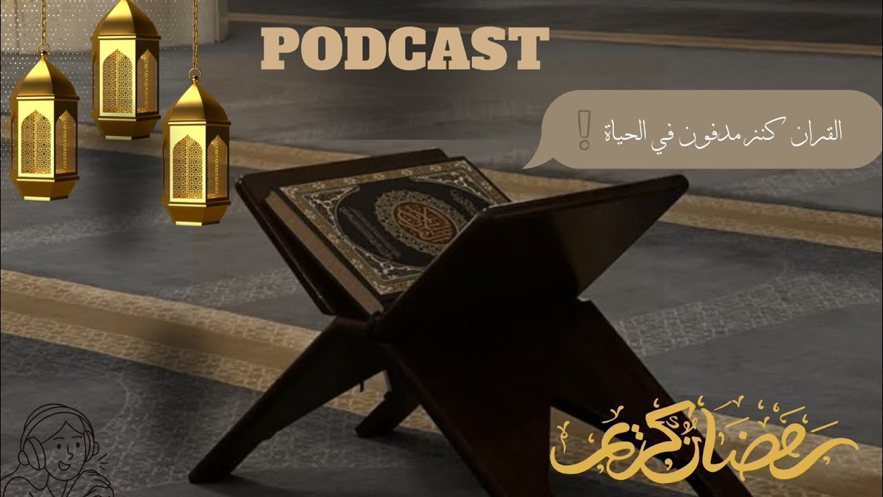 بودكاست حفظ القرآن ، قصتي مع القرآن ❤️، طريقة صحيحة للحفظ ، واش انا حافظة القرآن كامل ؟ #podcast 