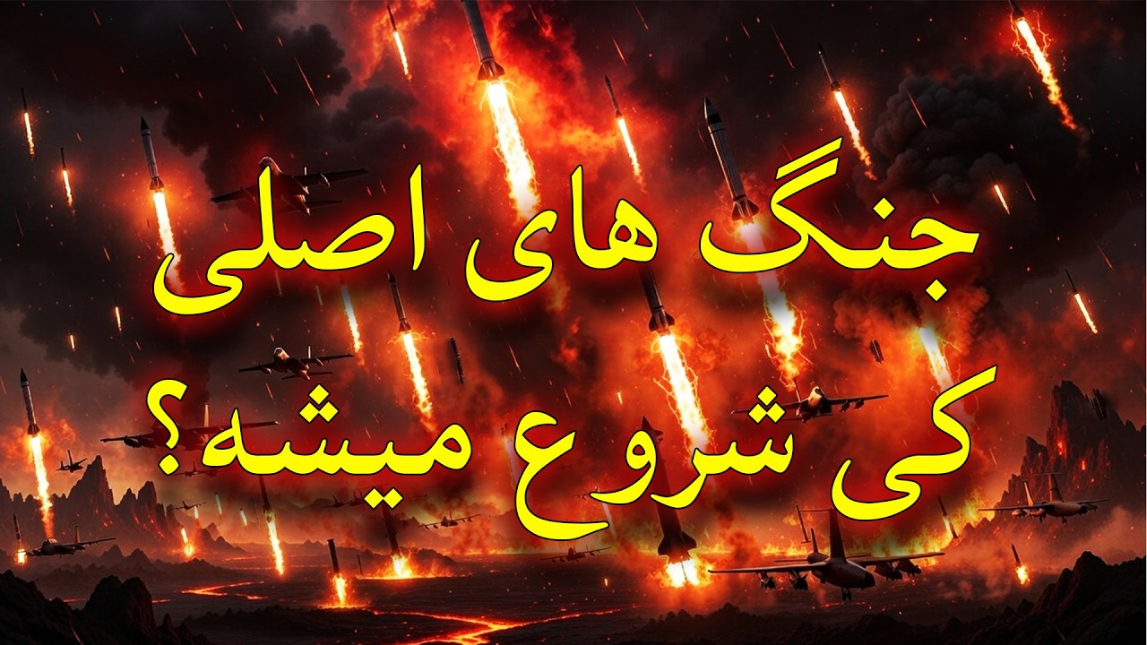 جنگ های اصلی که 90% آدما قراره حذف بشند کی شروع میشه؟