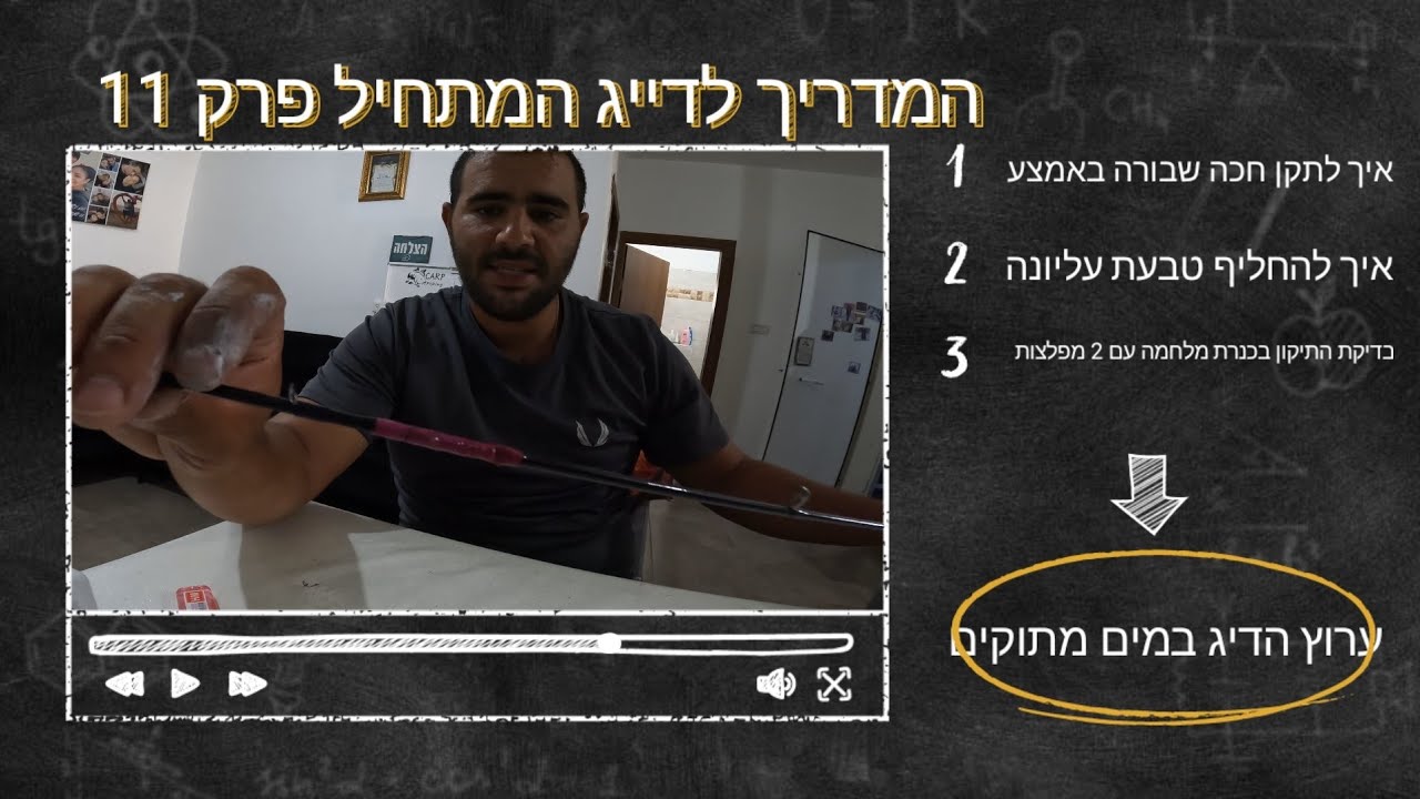 איך לתקן חכה שנשברה באמצע/איך לתקן שפיץ של חכה/בדיקת התיקון על חי בכנרת/המדריך לדייג המתחיל פרק 11