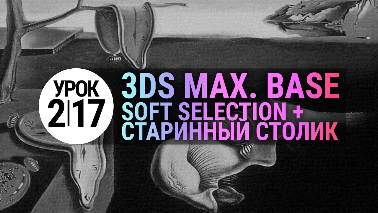 Урок 3d max 2.17 | Soft Selection в 3dmax и 