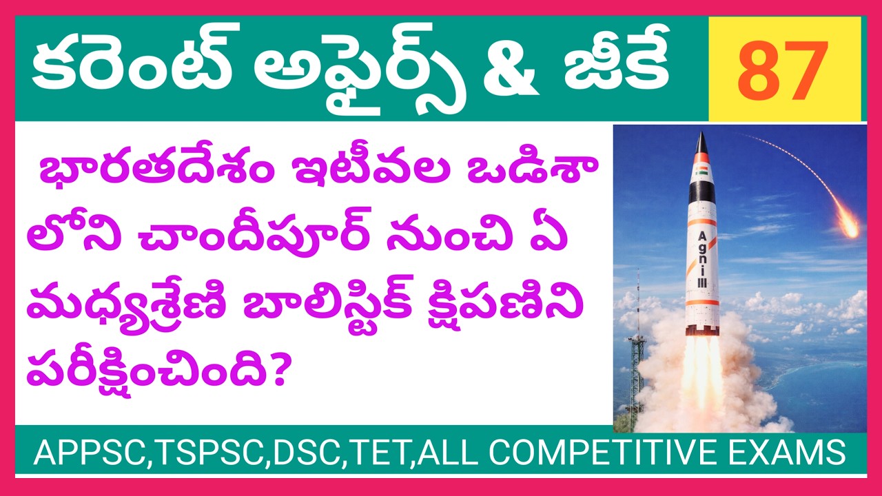 General Knowledge 87 | Current Affairs in Telugu |Madhu Smart Tutorial