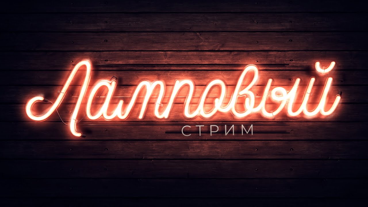Воскресный стрим общение (реакции)