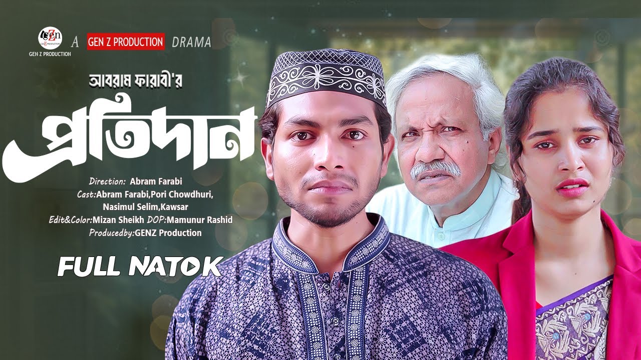 Protidhan। প্রতিদান। Bangla Motivational Natok | GenZ Production Natok