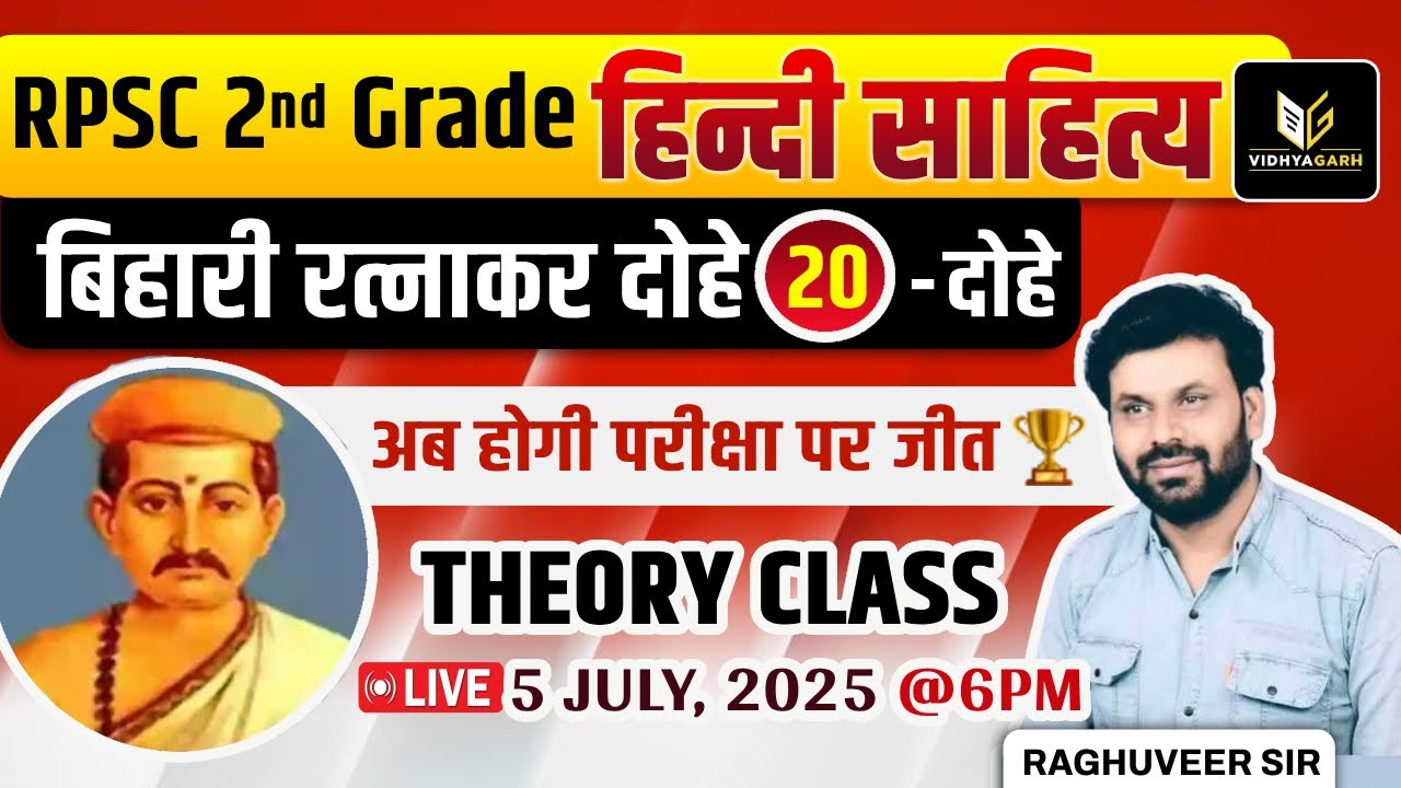 RPSC 2nd GRADE 2nd Paper Hindi | हिंदी साहित्य #2 | बिहारी रत्नाकर के 20 दोहे | By Raghuveer Sir