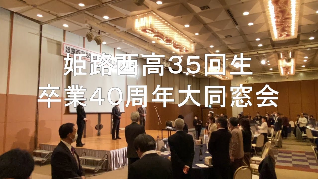 卒業４０周年大同窓会　姫路西高３５回生　2023年1月2日　姫路キャッスルグランヴィリオホテル