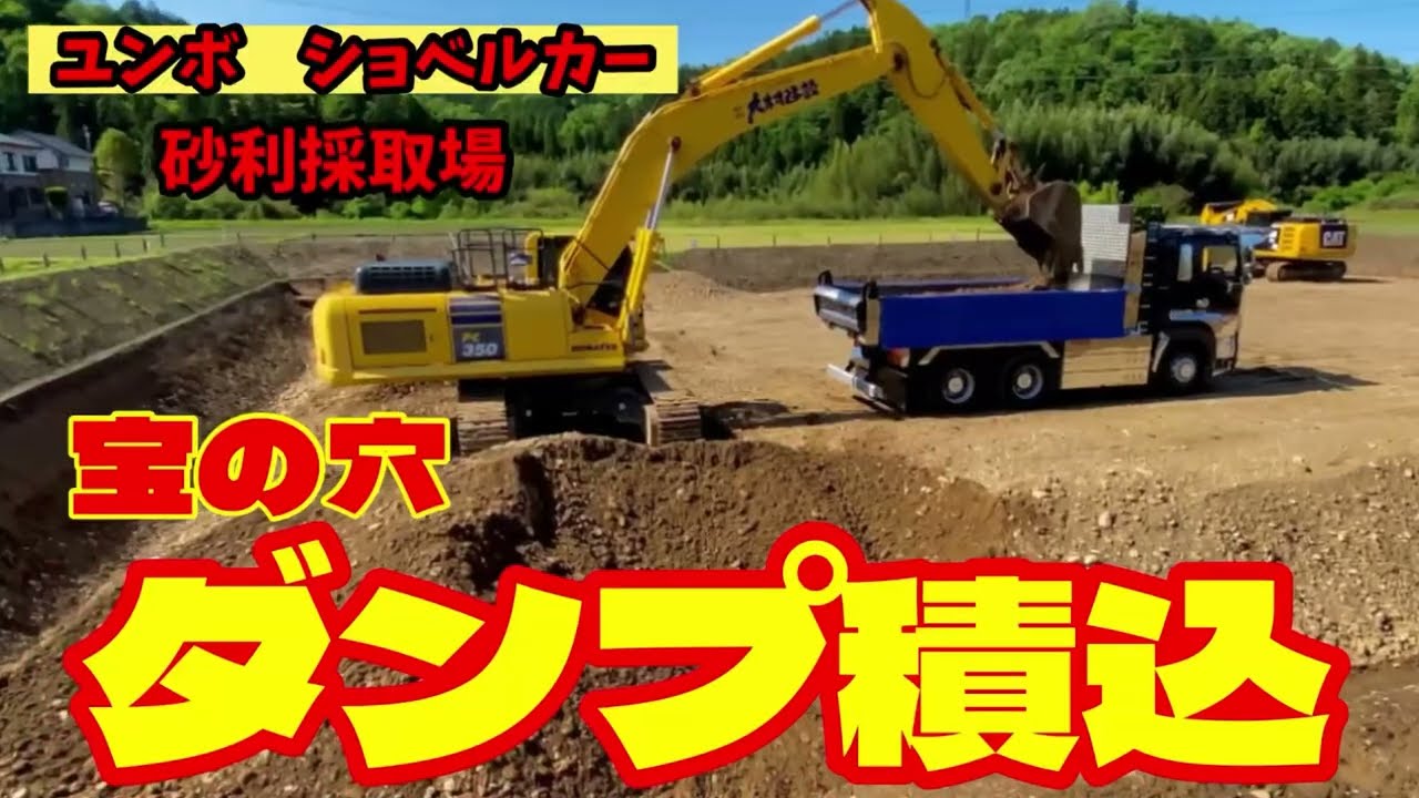 ユンボ　ショベルカー‼️砂利採取ショベル❗️宝の穴　ダンプ積込
