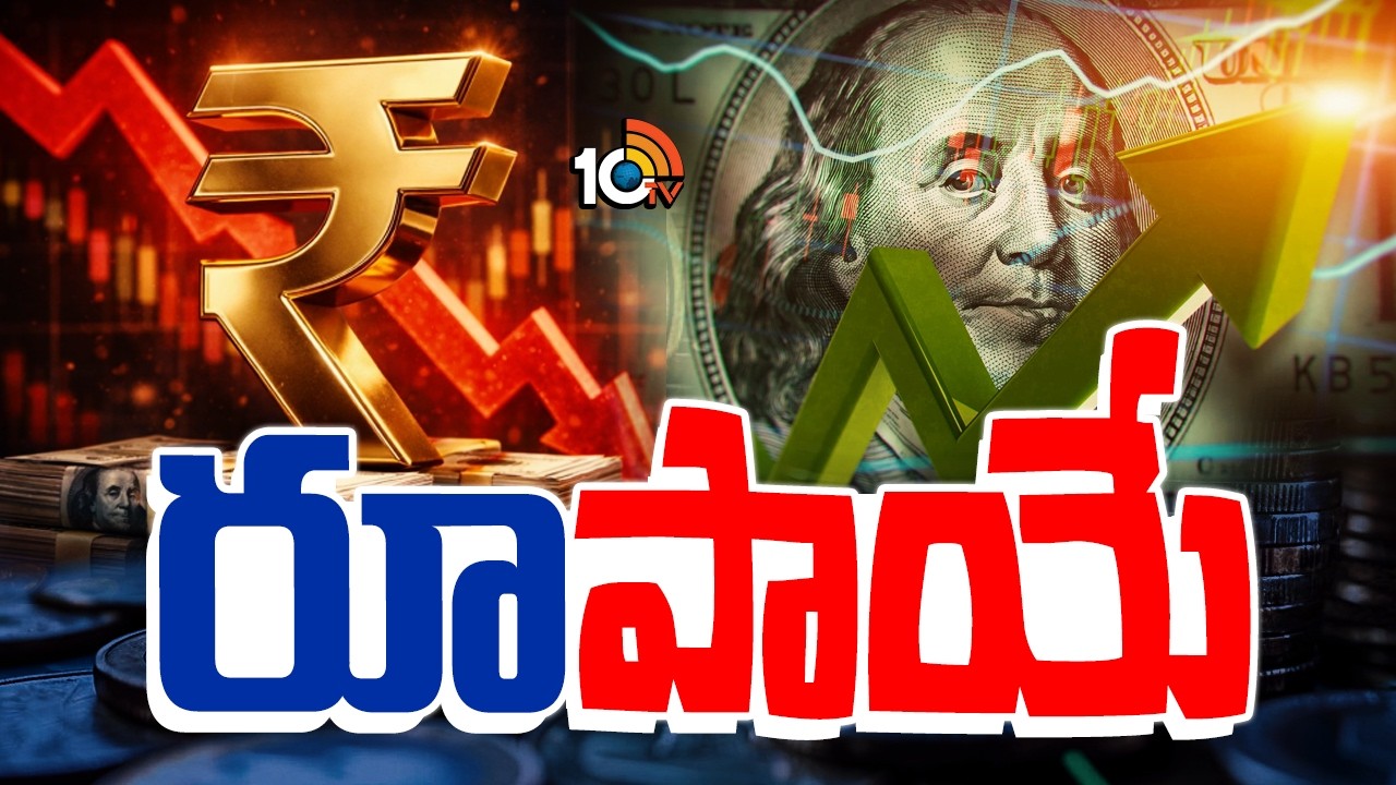 రికార్డ్‌ స్థాయిలో పతనమైన రూపాయి విలువ  | Rupee Hits Record Low Against US Dollar | 10TV
