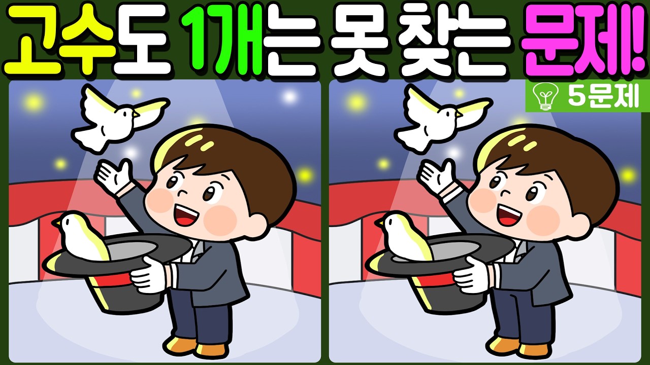 【다른그림찾기/치매예방】🔥다른그림찾기 고수도 차이점 3개 중 1개는 못 찾습니다!【 find difference / 두뇌운동/3개 찾기/5문제/#854】