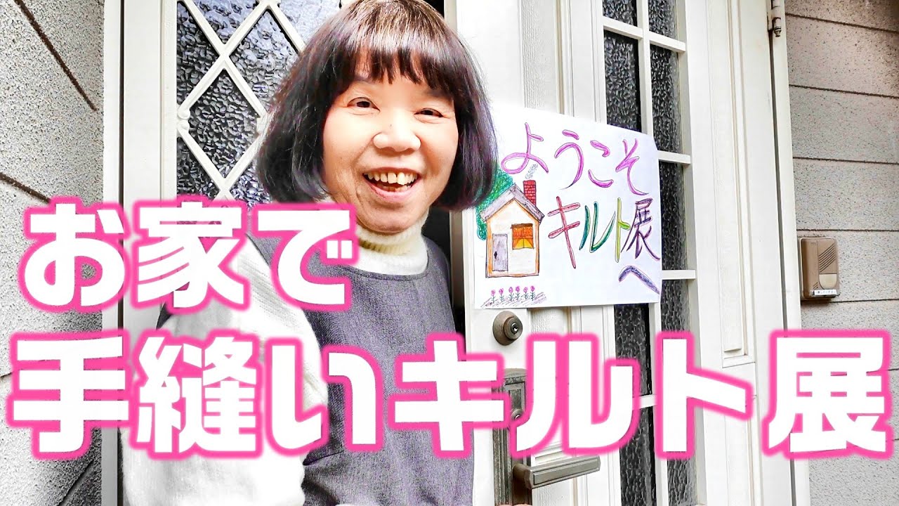 おうちでミニミニキルト展