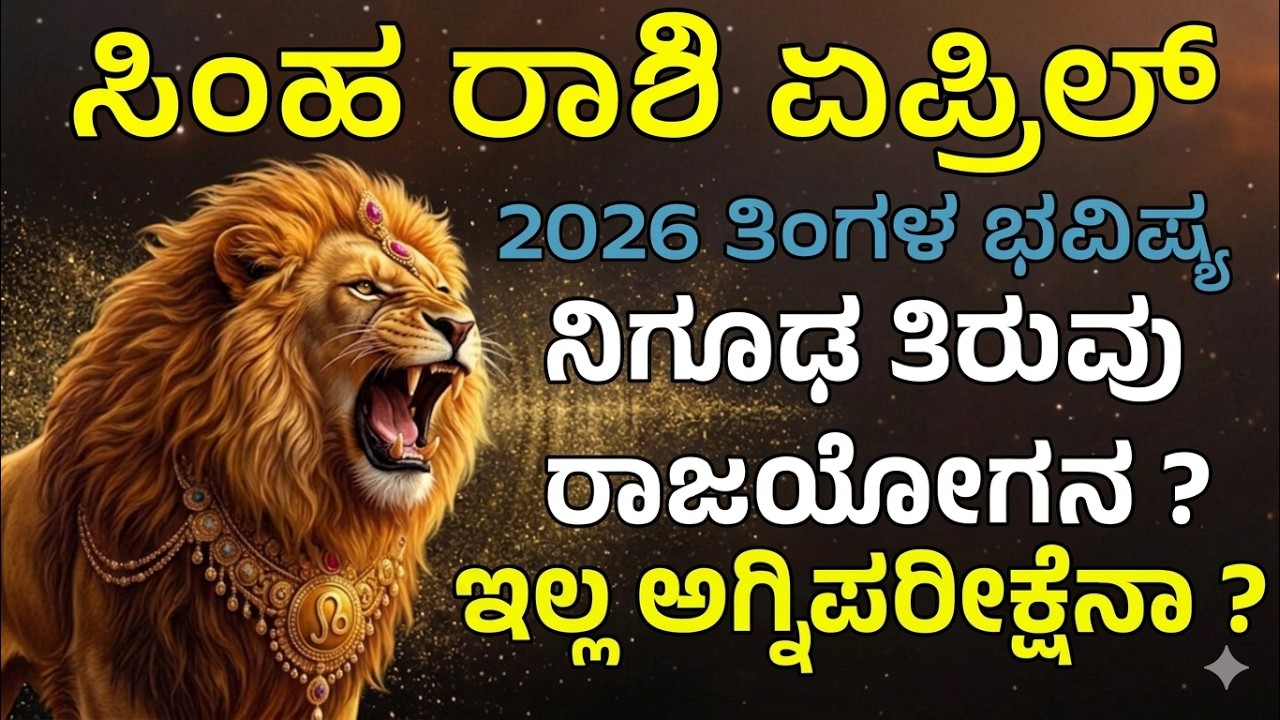 ಸಿಂಹ ರಾಶಿ ನಿಗೂಢ ತಿರುವು ಏಪ್ರಿಲ್ ತಿಂಗಳ ಭವಿಷ್ಯ 20206 | Simha Rashi april 2026 bavishya in kannada
