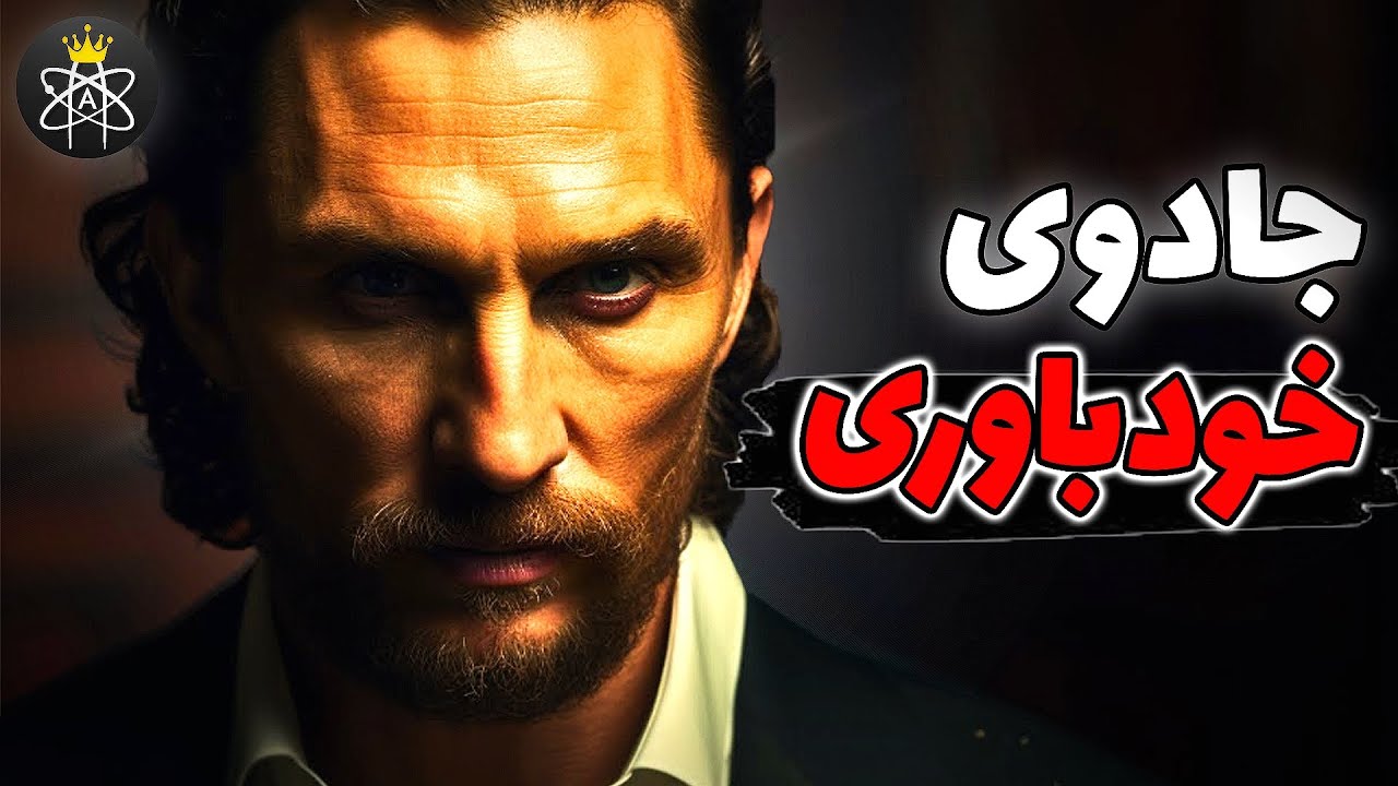 چگونه خود را باور داشته باشیم؟ | 5 راز طلایی برای ایجاد خودباوری