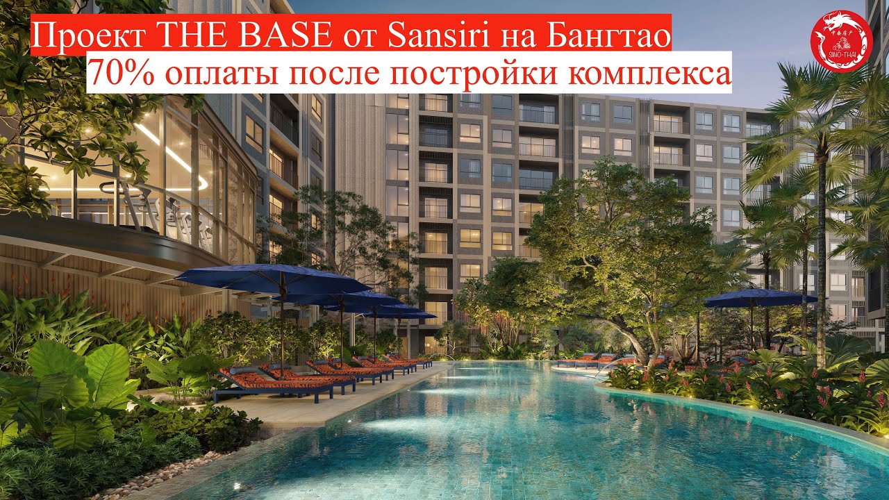 Проект THE BASE от Sansiri на Бангтао - 70% оплаты после постройки комплекса