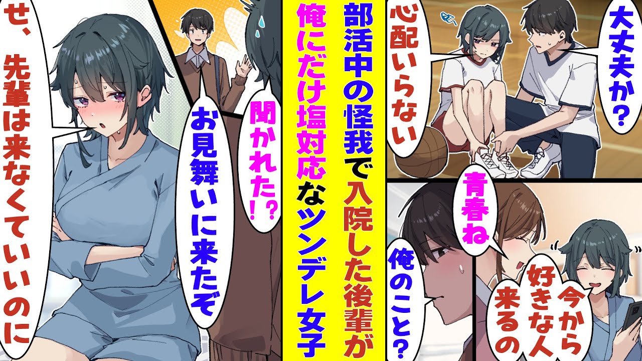 【漫画】部活の後輩女子が入院したので見舞いに行く俺。病室の中から彼女と看護師の会話が聞こえてきて「好きな人がくるんです！どうしよう！」→しかし病室に入ると「何しに来たんですか？」とツンデレ発動！？