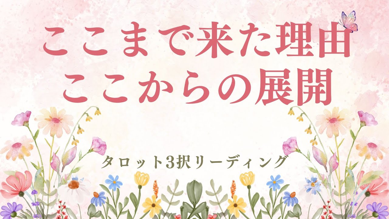 【ここまで来た理由と、ここからの展開】タロット3択リーディング