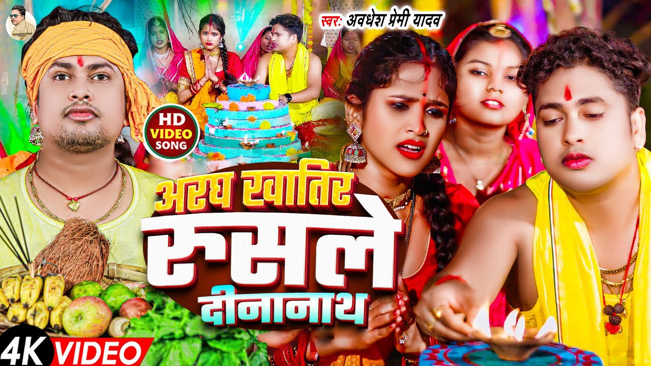 #Video | अरघ खातिर रुसले दीनानाथ | #Awadhesh Premi Yadav | Aragh Khatir Rusale Dinanath-#Chhath Geet