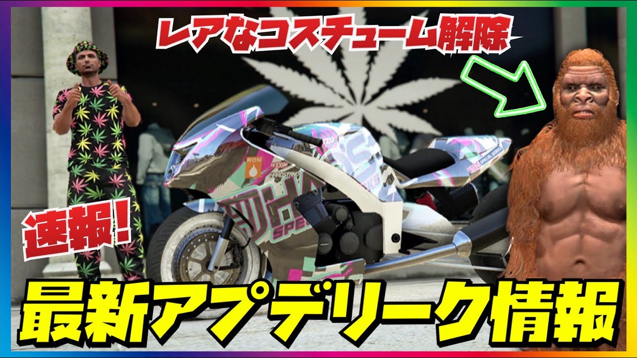 【速報】最新アプデリーク情報まとめ・GTAオンライン
