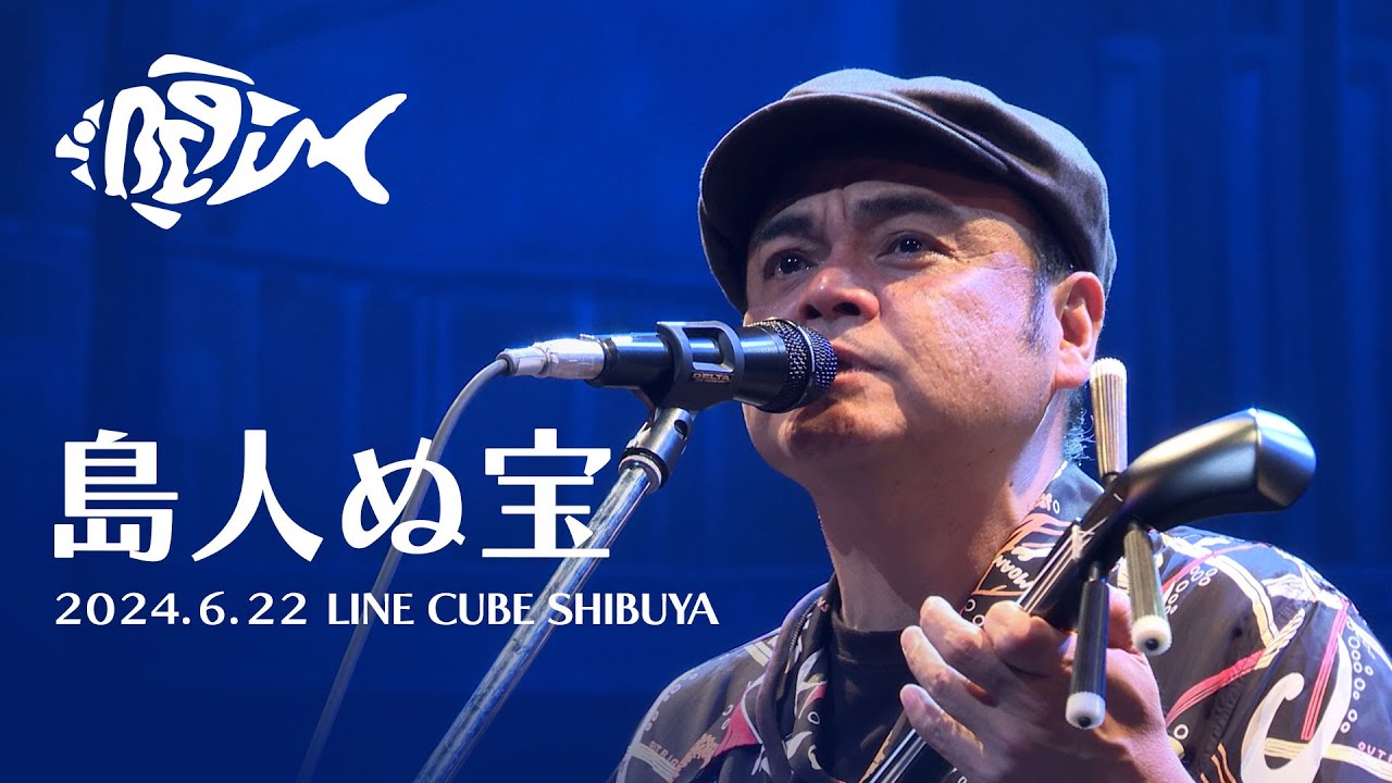 BEGIN / 島人ぬ宝（お天気祭りツアー2024 at LINE CUBE SHIBUYA）