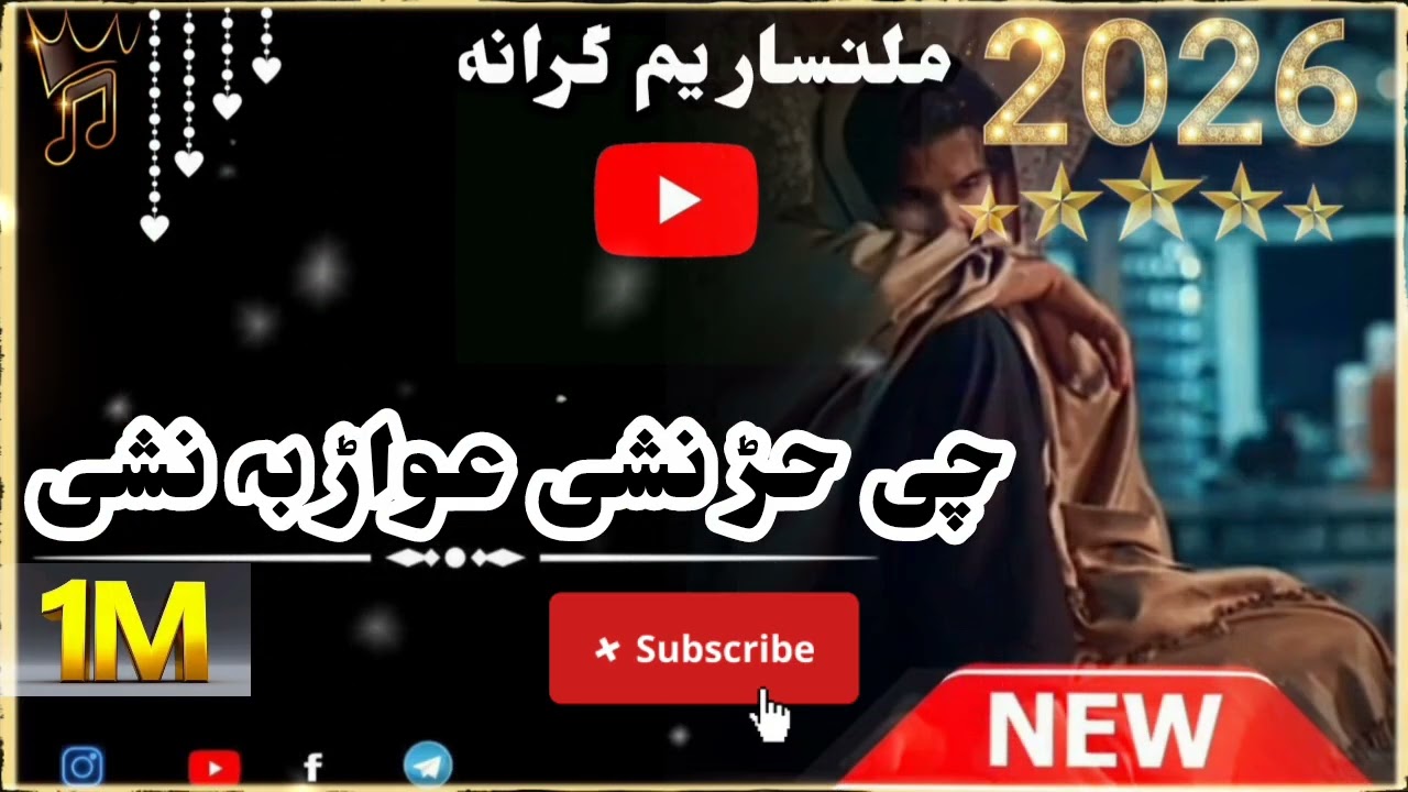 پو پحتو کے دا متل دائ چی حڑ نشی عواڑ بہ نشی ||ملنسار نوئ نظم|| {{نوی نظم 2026}} 