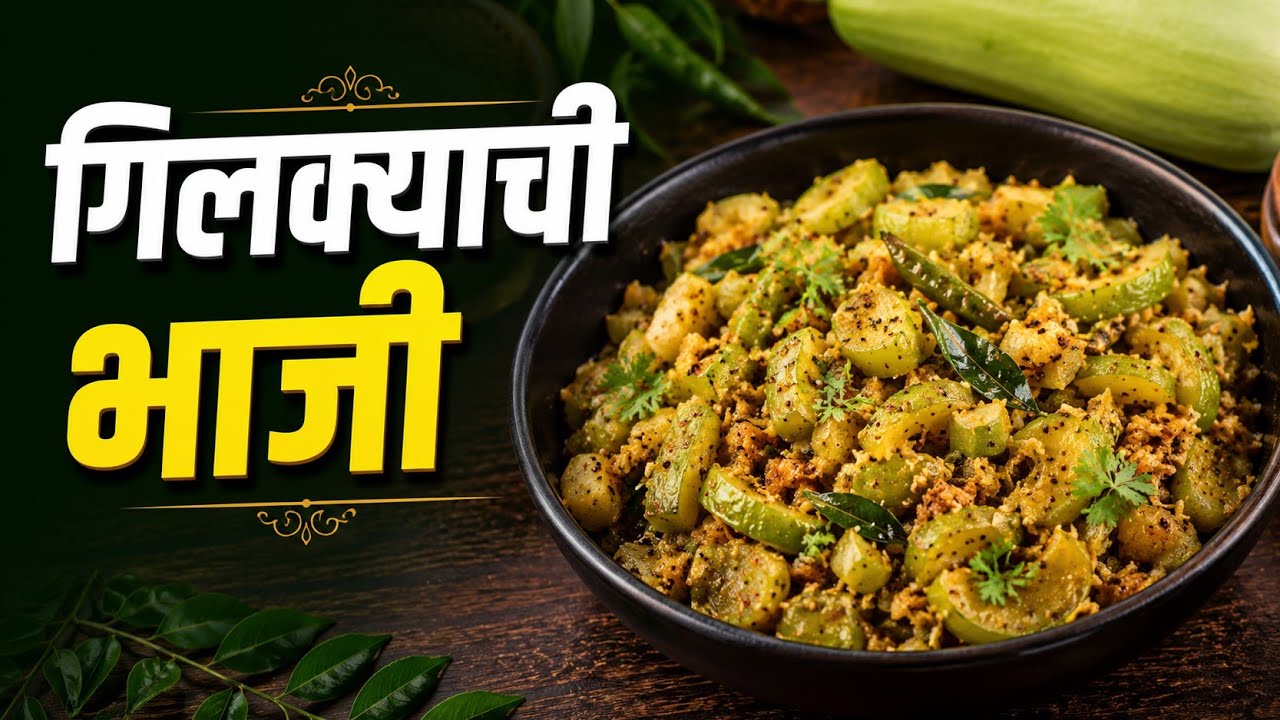 गिलक्याची भाजी #Gilke Bhaji #maharashtrianfood 