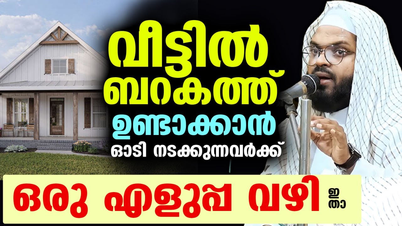 വീട്ടിൽ ബറകത്ത് ഉണ്ടാക്കാൻ... ഓടി നടക്കുന്നവർക്ക് ഒരു എളുപ്പ വഴി Kummanam Usthad New Speech Quran
