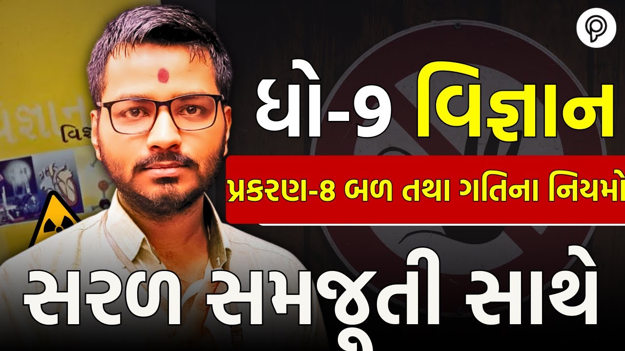 Std 9 Science Ch 8 બળ અને ગતિના નિયમો Part 1 | Dhoran 9 Vigyan Most IMP | imp topic revision shot