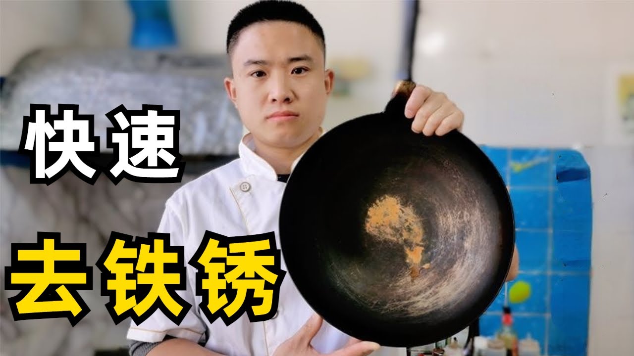 家里铁锅容易生锈和粘锅？教你最简单的处理方法，旧锅立马变新锅【董小厨家常菜】
