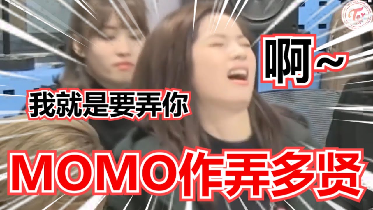 Momo顽皮作弄多贤 | Twice | Momo | Dahyun | 多贤 | 平井桃 | 名井南