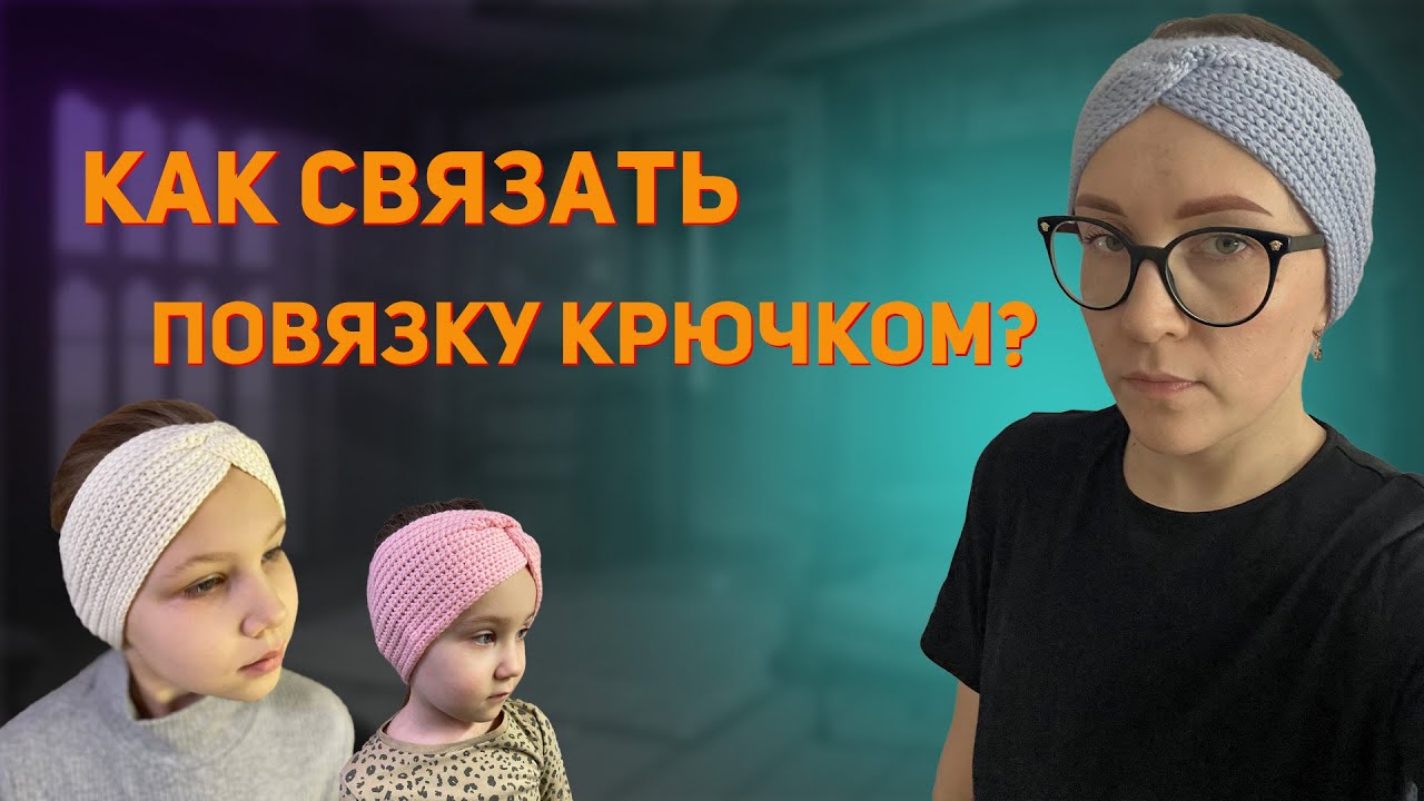 Повязка на голову крючком