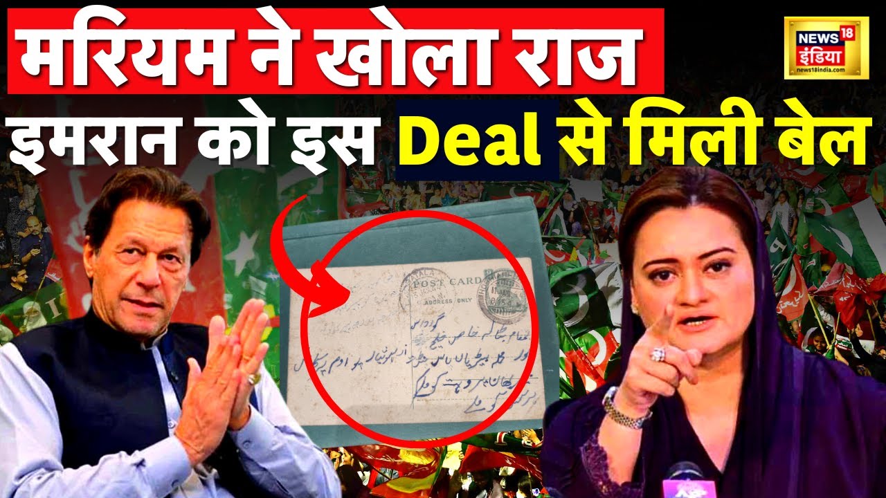 Imran Khan और जजों के बीच सीक्रेट डील - Maryam Aurangzeb का बड़ा आरोप| Pakistan news | News18 India