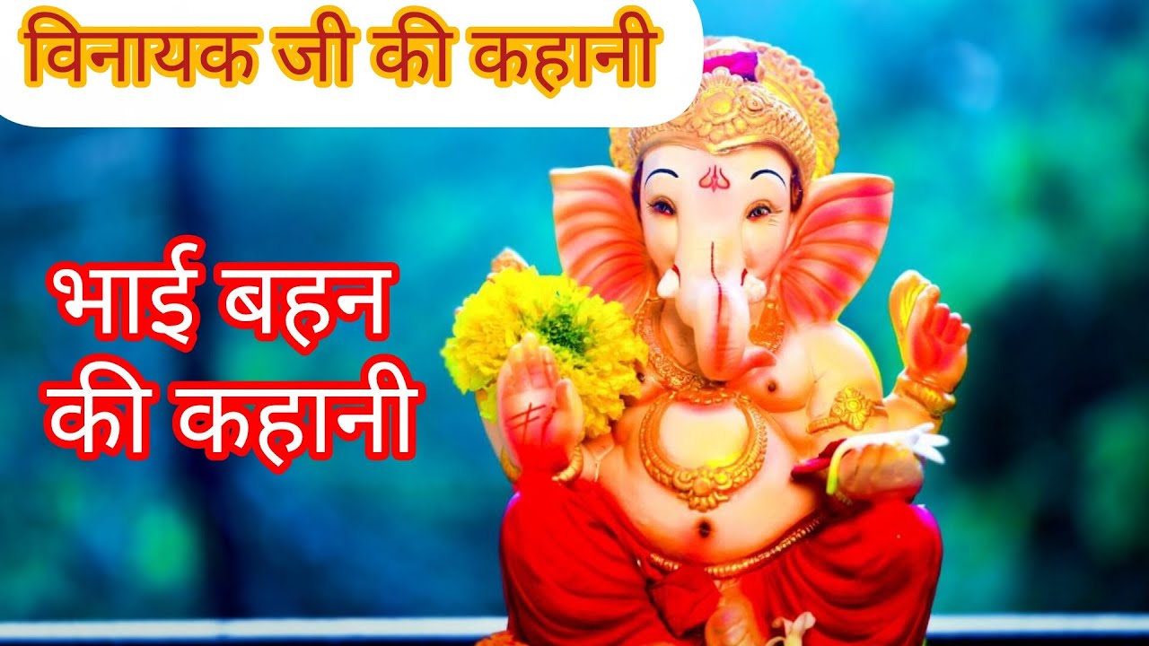 विनायक जी की कहानी#rajasthanibhaktisagar #ट्रेंडिंग #वायरल_वीडियो