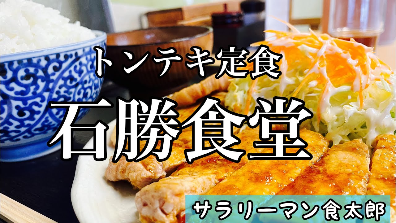 【孤独のグルメ案内】厚切り柔らかいのトンテキ港町に愛される食堂