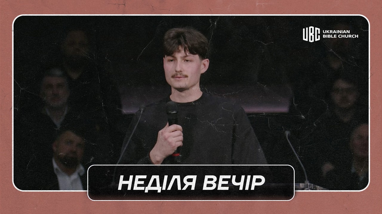 03/15/2026 Вечірнє Служіння