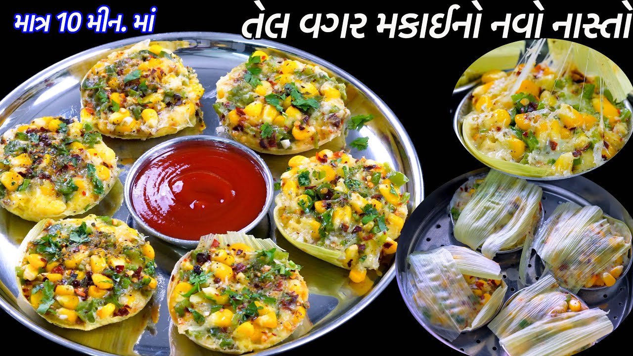 પિઝાબર્ગર ભુલાવીતેવો તેલ વગર ૧૦ મીનમાં મકાઈનો નવો નાસ્તો | Makai No Nasto | Mexican Corn Tamales
