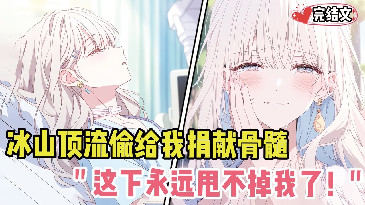 冰山顶流偷偷给我捐献骨髓！她轻抚：“这下，你永远甩不掉我了！” #劇情 #小说推荐 #漫画解说 #二次元 #一口气看完系列 #校园爱情 #柳如煙 #爽文 #完结文