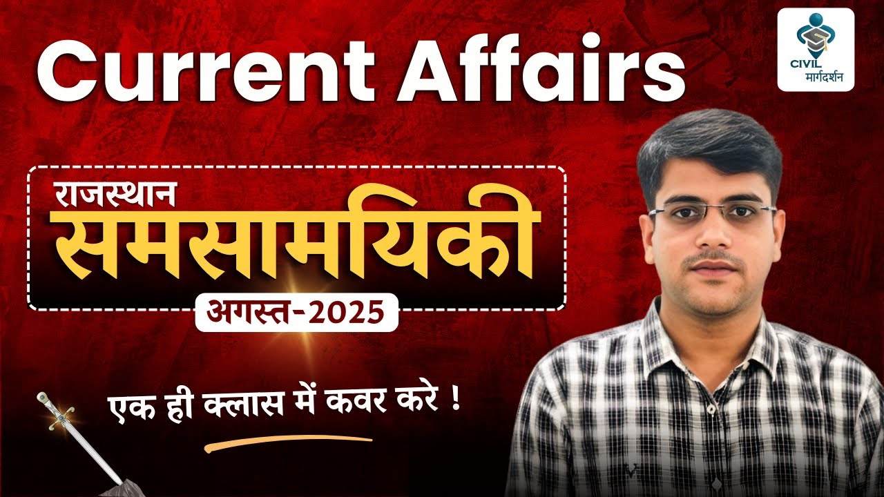 Rajasthan Current Affairs |August 2025 |Rohit Sharma |#importantquestions  #civilmargdarshan