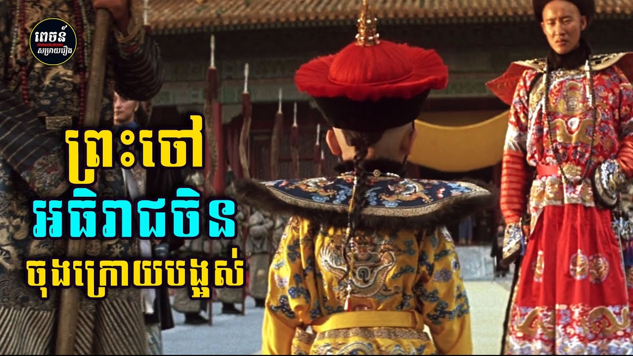 រឿងពិត! ព្រះចៅអធិរាជចិនចុងក្រោយ សោយរាជ្យអាយុ២ឆ្នាំ​ ដាក់រាជ្យអាយុ៦ឆ្នាំ The Last Emperor | សម្រាយរឿង