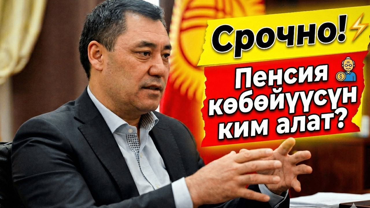 Жакшы кабар! 65 жаштан жогору адамдардын пенсиясы олуттуу жогорулайбы?